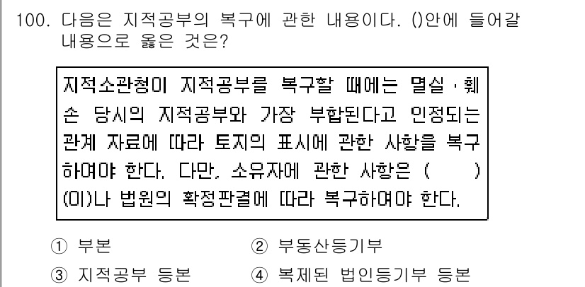 지적기사 2016년 100번 - 지적공부의 복구는 지적소관청이 담당하며, 다른 관계 기관과의 협조가 필수... 에 관한 핵심 기출문제