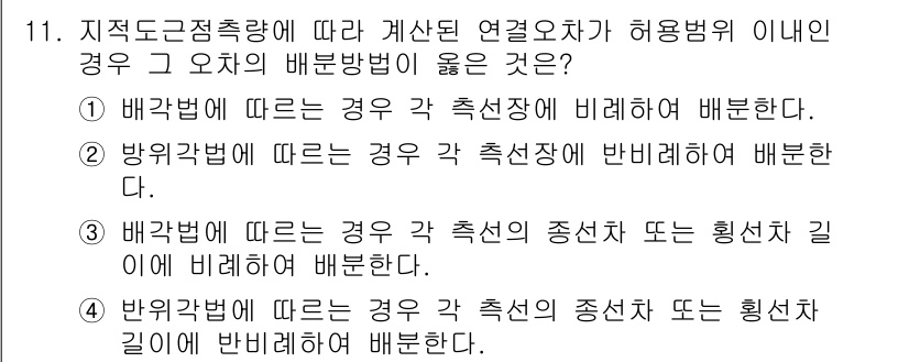 지적기사 2016년 11번 - 배각법에 따르면 각 측선의 종단선 또는 횡선 방향에 비례하여 배분하므로,... 에 관한 핵심 기출문제