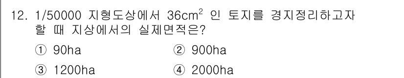 지적기사 2016년 12번 - 주어진 축척은 1:50000으로, 이는 1cm가 실제로 50000cm(5... 에 관한 핵심 기출문제