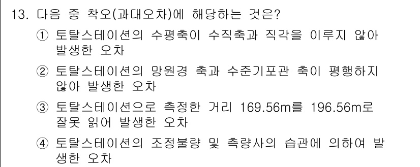 지적기사 2016년 13번 - 이유: 토목설계에서 측량오차는 특히 기준 길이와 관련하여 정확성이 매우 ... 에 관한 핵심 기출문제