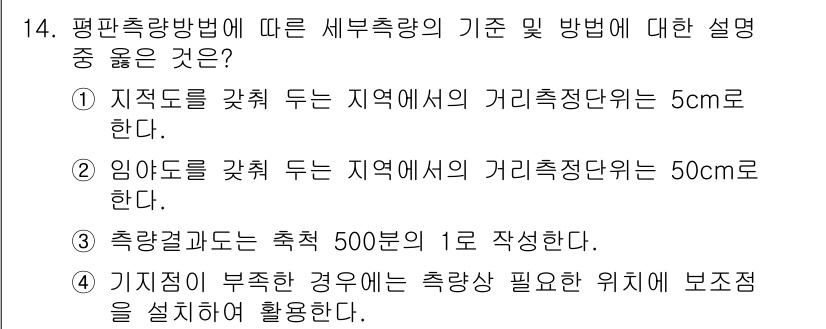 지적기사 2016년 14번 - 정답 4는 기준 위치에 대한 설명으로, 설문조사나 측량에서 보정용 장비를... 에 관한 핵심 기출문제