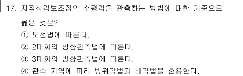 지적기사 2016년 17번 - 도선법에 따른 수평각 측정은 기준선에 따라 각도를 측정하는 방법으로 정확... 에 관한 핵심 기출문제