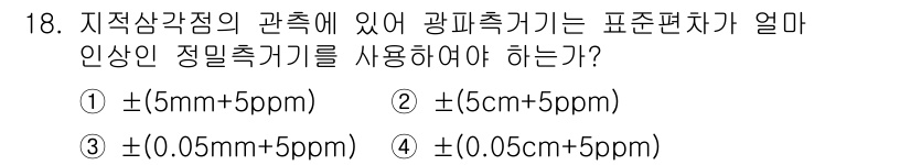 지적기사 2016년 18번 - 지적삼각점의 관측에서 사용되는 정확도는 주로 미터 단위로 표현되며, "±... 에 관한 핵심 기출문제