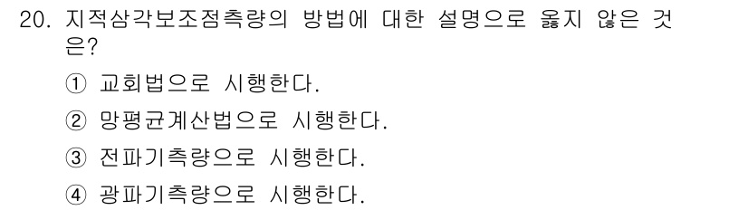 지적기사 2016년 20번 - 정답 3번은 "전피기측량으로 시행한다."로, 지적삼각보조점측량은 일반적으... 에 관한 핵심 기출문제