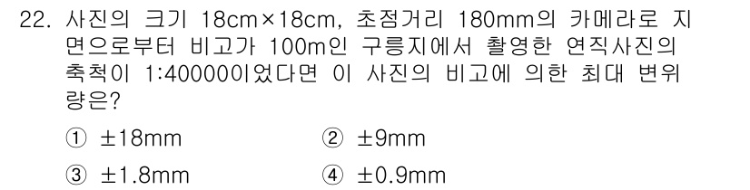 지적기사 2016년 22번 - 정답이 3인 이유는 구면 왜곡을 고려할 때, 사진의 크기와 초점 거리, ... 에 관한 핵심 기출문제