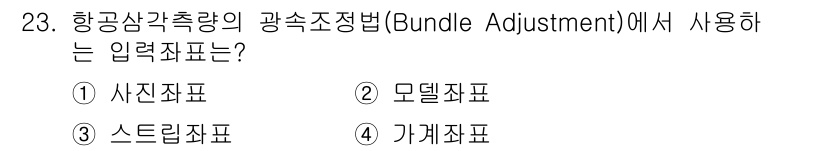 지적기사 2016년 23번 - 항공삼각측량의 광속조정법에서 사용하는 입력자료표는 기계좌표표입니다. 이는... 에 관한 핵심 기출문제