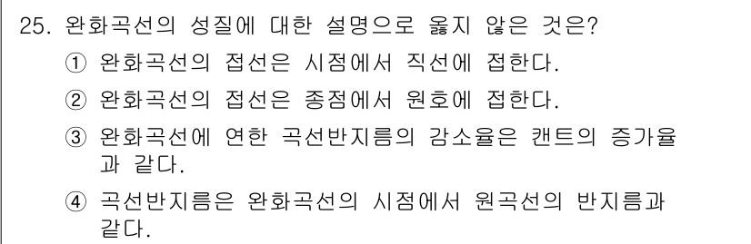 지적기사 2016년 25번 - 완화곡선의 접선은 중성점에서 원호로 접한다는 설명이 맞지 않습니다. 완화... 에 관한 핵심 기출문제