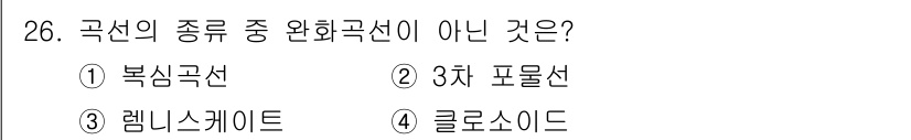 지적기사 2016년 26번 - 정답은 3번 "레미니스크에이트"입니다. 북심곡선, 3차 포물선, 클로소이... 에 관한 핵심 기출문제