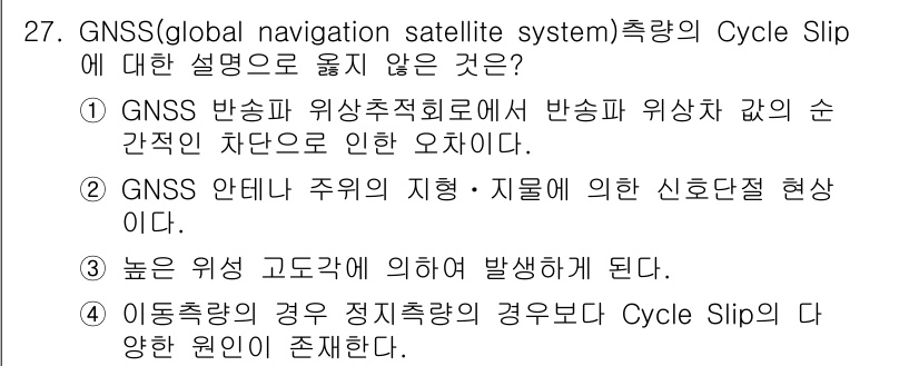 지적기사 2016년 27번 - Cycle Slip은 주파수의 위상이 잘못 해석되는 현상으로, GNSS ... 에 관한 핵심 기출문제