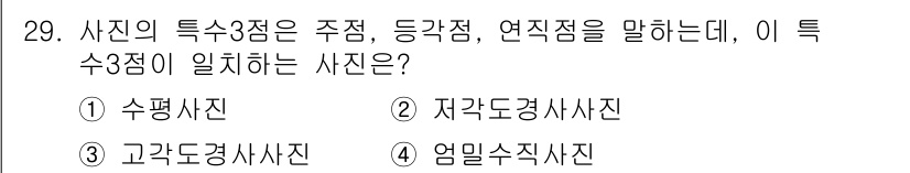 지적기사 2016년 29번 - 정답 2번은 저격도경사사진입니다. 이 사진은 특정 지점에서 촬영된 것으로... 에 관한 핵심 기출문제