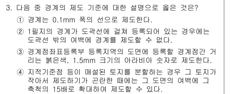 지적기사 2016년 3번 - 정답 4번이 올바른 이유는, 지적제도 기준에 따라 경계선의 조사를 위해 ... 에 관한 핵심 기출문제