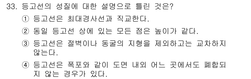 지적기사 2016년 33번 - 정답은 4번이다. 등고선은 지형의 고도가 같음을 나타내지만, 특히 겹치는... 에 관한 핵심 기출문제