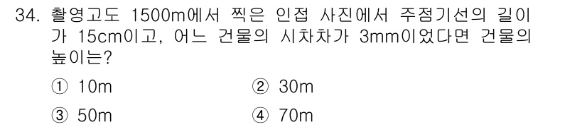 지적기사 2016년 34번 - 주어진 조건에서 사진의 길이와 거리의 비율을 이용해 건물의 높이를 계산합... 에 관한 핵심 기출문제