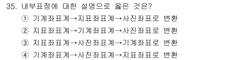지적기사 2016년 35번 - 내부 표정은 일반적으로 표정을 변화시키는 과정을 설명하며, 기계적인 공식... 에 관한 핵심 기출문제