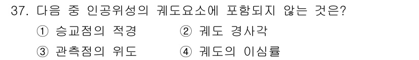지적기사 2016년 37번 - 공인된 인공위성의 케이스에서 "관측점의 위도"는 케이스의 필수 속성이 아... 에 관한 핵심 기출문제