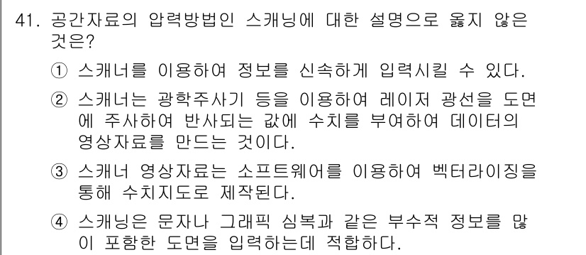 지적기사 2016년 41번 - 4번은 스캐너의 기능과 관련하여 부정확한 설명을 담고 있습니다. 스캐너는... 에 관한 핵심 기출문제