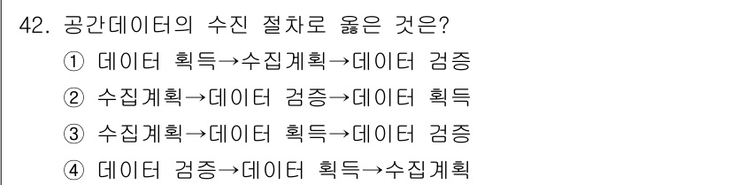 지적기사 2016년 42번 - 공간데이터의 수집 절차는 데이터 검증을 통해 수집된 데이터의 정확성과 신... 에 관한 핵심 기출문제