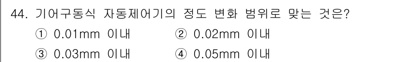 지적기사 2016년 44번 - 기어구동식 자동제어기의 정도 변화 범위는 일반적으로 ±0.05mm 이내로... 에 관한 핵심 기출문제