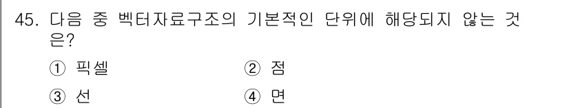 지적기사 2016년 45번 - 정답은 4번 '면'입니다. 벡터 자료구조는 점, 선, 픽셀 등의 기본 요... 에 관한 핵심 기출문제