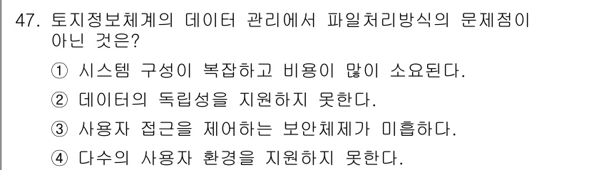 지적기사 2016년 47번 - 데이터 독립성이 지원되지 않으면 데이터의 일관성과 무결성이 저해되어 시스... 에 관한 핵심 기출문제
