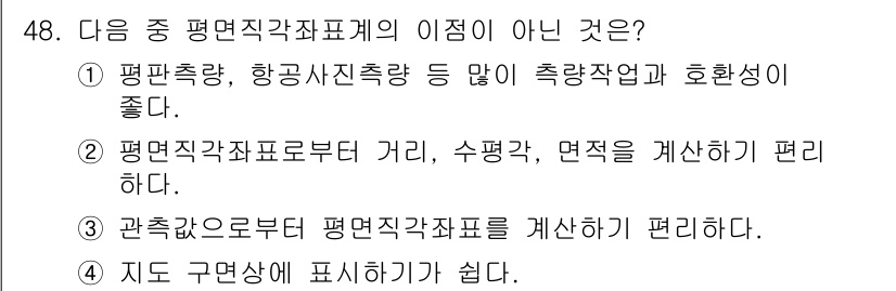 지적기사 2016년 48번 - 정답인 이유: 1번 선택지는 평면직각좌표계의 특징을 잘 설명하지 못하고,... 에 관한 핵심 기출문제