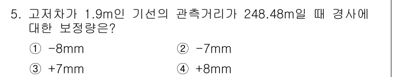 지적기사 2016년 5번 - 문제에서 주어진 고차차와 기선의 관계에 따라 경사에 대한 보정량을 계산해... 에 관한 핵심 기출문제