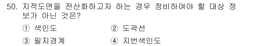 지적기사 2016년 50번 - 정답은 3번 필지경계입니다. 지적도면은 전선화 시 색인도와 도곽선, 지번... 에 관한 핵심 기출문제
