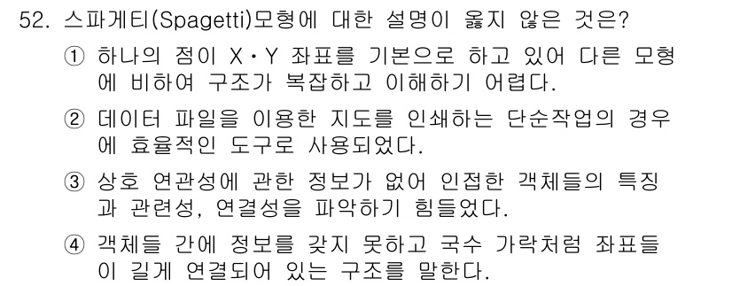 지적기사 2016년 52번 - 스파게티 모델은 계층 구조가 아니라 평면적으로 데이터가 연결되기 때문에 ... 에 관한 핵심 기출문제