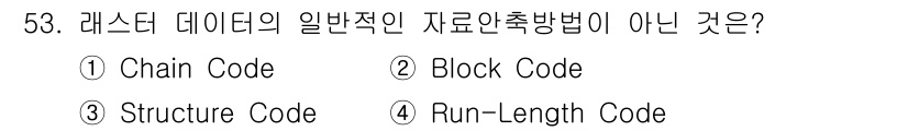 지적기사 2016년 53번 - . Chain Code는 일반적인 자료 압축 방법이 아니다. 다른 방법들... 에 관한 핵심 기출문제