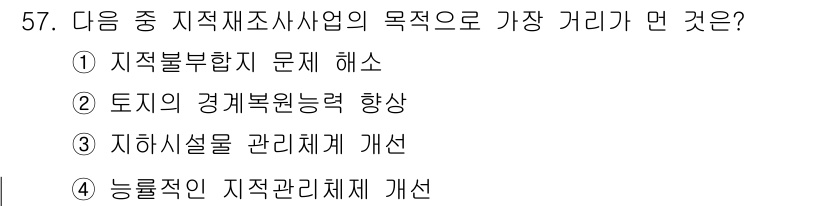 지적기사 2016년 57번 - 지적재조사사업의 주요 목적은 기존의 지적도와 지적 사항을 정확히 관리하여... 에 관한 핵심 기출문제