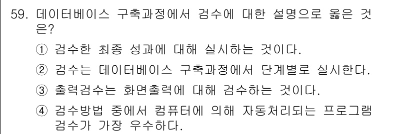 지적기사 2016년 59번 - . 데이터베이스 구축과정에서 검수는 최종 결과물의 정확성과 완전성을 확인... 에 관한 핵심 기출문제