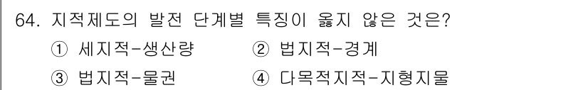 지적기사 2016년 64번 - 지적 제도의 발전 단계별 특성이 옳지 않은 것은 3번입니다. 법적 요소는... 에 관한 핵심 기출문제