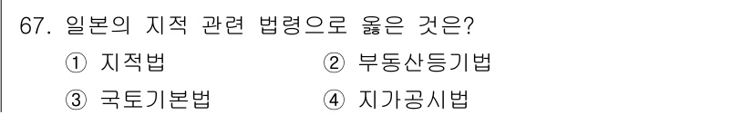지적기사 2016년 67번 - 정답은 3. 국토기본법입니다. 이 법은 국가의 토지 이용 및 개발에 대한... 에 관한 핵심 기출문제