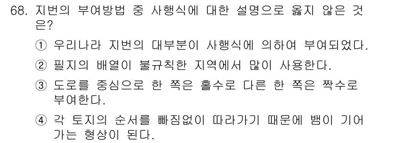 지적기사 2016년 68번 - 지번의 부여방법 중 설명이 틀린 것은 ④번입니다. 각 토지의 순서가 입회... 에 관한 핵심 기출문제