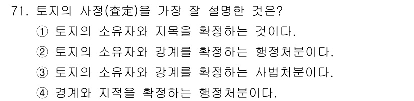 지적기사 2016년 71번 - 토지의 사정은 사법적 설명에 해당하며, 토지의 소유자와 그 권리의 강제적... 에 관한 핵심 기출문제