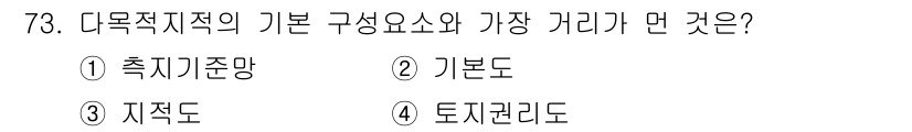 지적기사 2016년 73번 - 정답인 이유는 "토지관리도"가 다목적지적의 기본 요소로서 토지의 이용과 ... 에 관한 핵심 기출문제
