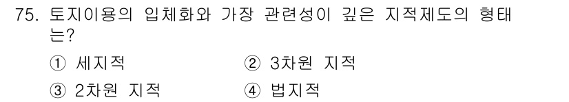 지적기사 2016년 75번 - 법제적 형태는 토지 이용의 규제를 통해 법적으로 정의되는 지적 제도를 나... 에 관한 핵심 기출문제