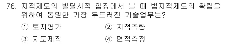 지적기사 2016년 76번 - 정답 3번 '지도제작'은 지적제도의 발전을 위해 필요한 기초 자료를 제공... 에 관한 핵심 기출문제