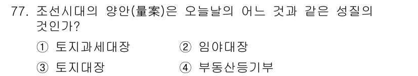 지적기사 2016년 77번 - 정답은 2번 임야대장입니다. 조선시대의 양인(량)은 예전의 토지 및 임야... 에 관한 핵심 기출문제