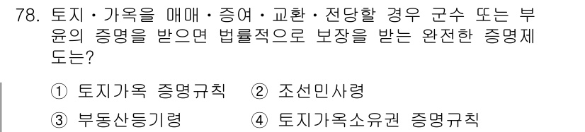 지적기사 2016년 78번 - 정답은 4번 '토지기약소권 증명주칙'입니다. 해당 법은 부동산의 소유권이... 에 관한 핵심 기출문제