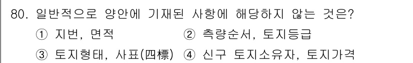지적기사 2016년 80번 - '신구 토지소유자'와 '토지가격'은 특정한 개별 사항을 포함하고 있어 일... 에 관한 핵심 기출문제