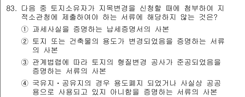 지적기사 2016년 83번 - 국유지 및 공용재의 경우의 용도 변경은 관련 법령에 따라 규제되지만, 이... 에 관한 핵심 기출문제