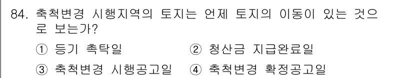 지적기사 2016년 84번 - 정답은 4번, "측척변경 확정고시일"입니다. 측척변경 시행구역의 토지 이... 에 관한 핵심 기출문제