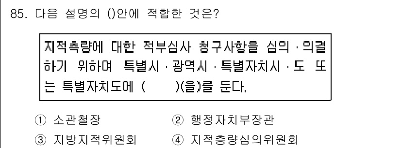 지적기사 2016년 85번 - 지적측량은 특정 지역의 지적 정보를 수집하고 분석하는 과정으로, 이를 통... 에 관한 핵심 기출문제