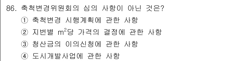 지적기사 2016년 86번 - 청산금의 이의신청은 축척변경위원회의 업무와 관련이 없으며, 축척변경위원회... 에 관한 핵심 기출문제