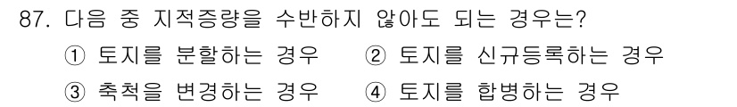 지적기사 2016년 87번 - 토지를 헙병하는 경우는 지적증량을 필수적으로 수반하지 않기 때문에 지적공... 에 관한 핵심 기출문제