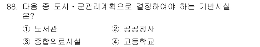 지적기사 2016년 88번 - . 고등학교

도시·군관리계획 수립 시 교육시설의 배치 및 수요를 고려해... 에 관한 핵심 기출문제