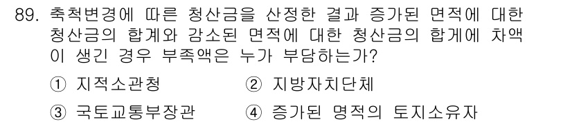 지적기사 2016년 89번 - . 

축적변경에 따른 청산의 합계와 감소된 면적에 대해 차액이 생긴 경... 에 관한 핵심 기출문제