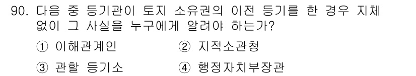지적기사 2016년 90번 - 토지 소유권 이전 등기 시 지체 없이 즉시 신고해야 하며, 이를 소유자에... 에 관한 핵심 기출문제