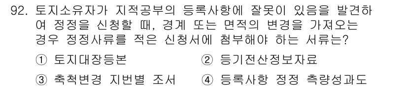 지적기사 2016년 92번 - 정답인 4번 '동력시설 정비 충족사항도'는 정정신청서 제출 시 동력시설의... 에 관한 핵심 기출문제